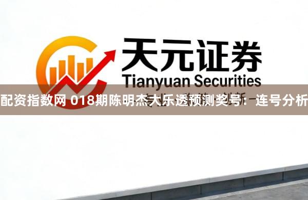 配资指数网 018期陈明杰大乐透预测奖号：连号分析